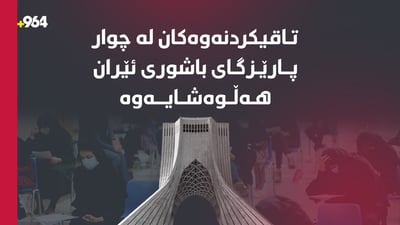 تاقیکردنەوەکانی کۆتایی ساڵی لە چوار پارێزگای ئێران هەڵوەشێنرایەوە