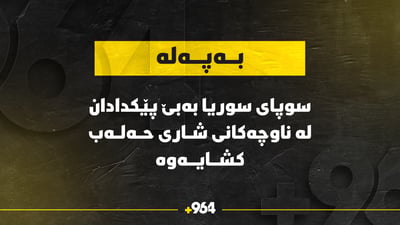 سوپای سوریا بەبێ پێکدادان لە ناوچەکانی شاری حەلەب کشایەوە