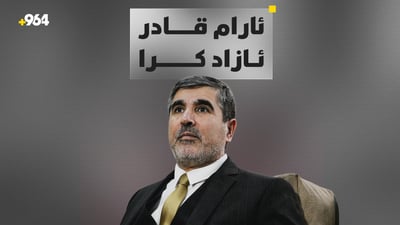 ئارام قادر ئازاد کرا