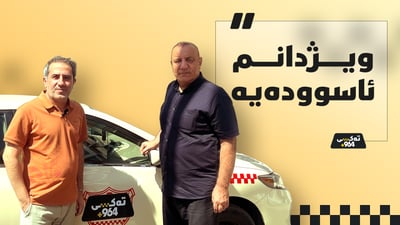 لیوا عەبدولخالق تەڵعەت: ویژدانم ئاسوودەیە و زۆر كەسم لە کوشتن رزگار كردووە