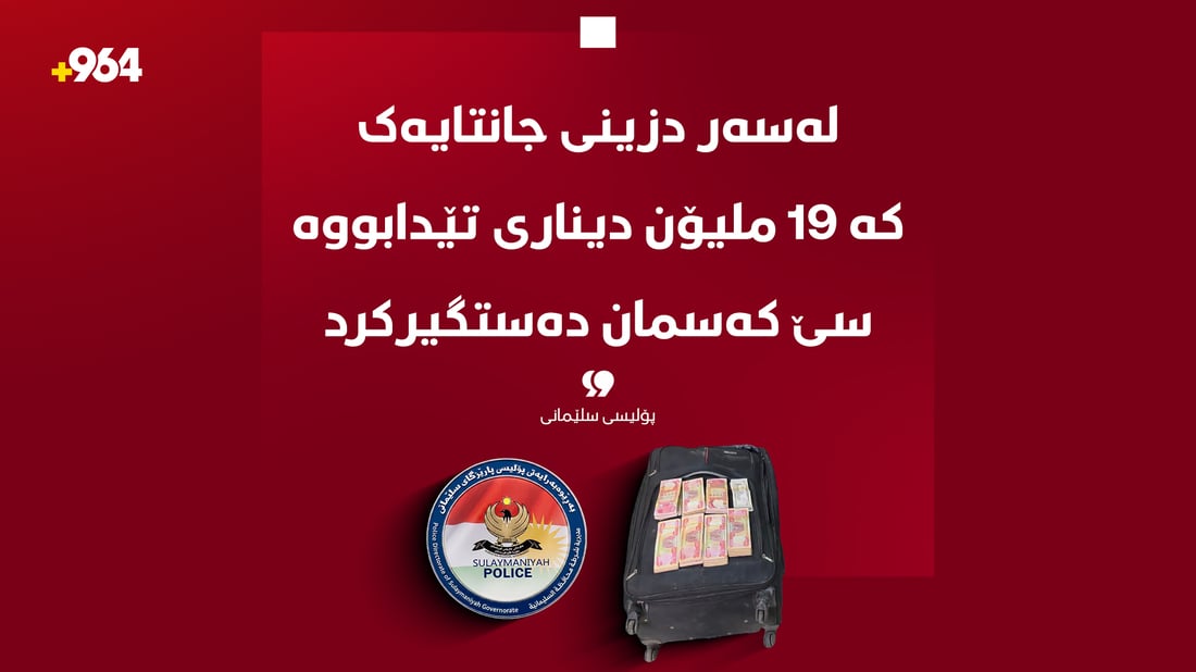 لەسەر دزینى جانتایەک کە 19 ملیۆن دینارى تێدابووە سێ کەسمان دەستگیرکرد