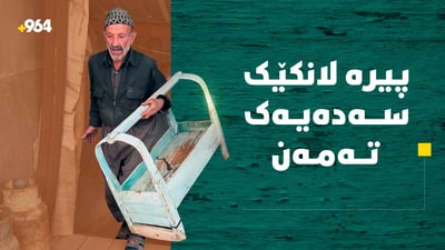 پیرە لانکەیەک تەمەنی سەدەیەکە و زیاتر لە 30 کەسی تێدا گەورە کراوە