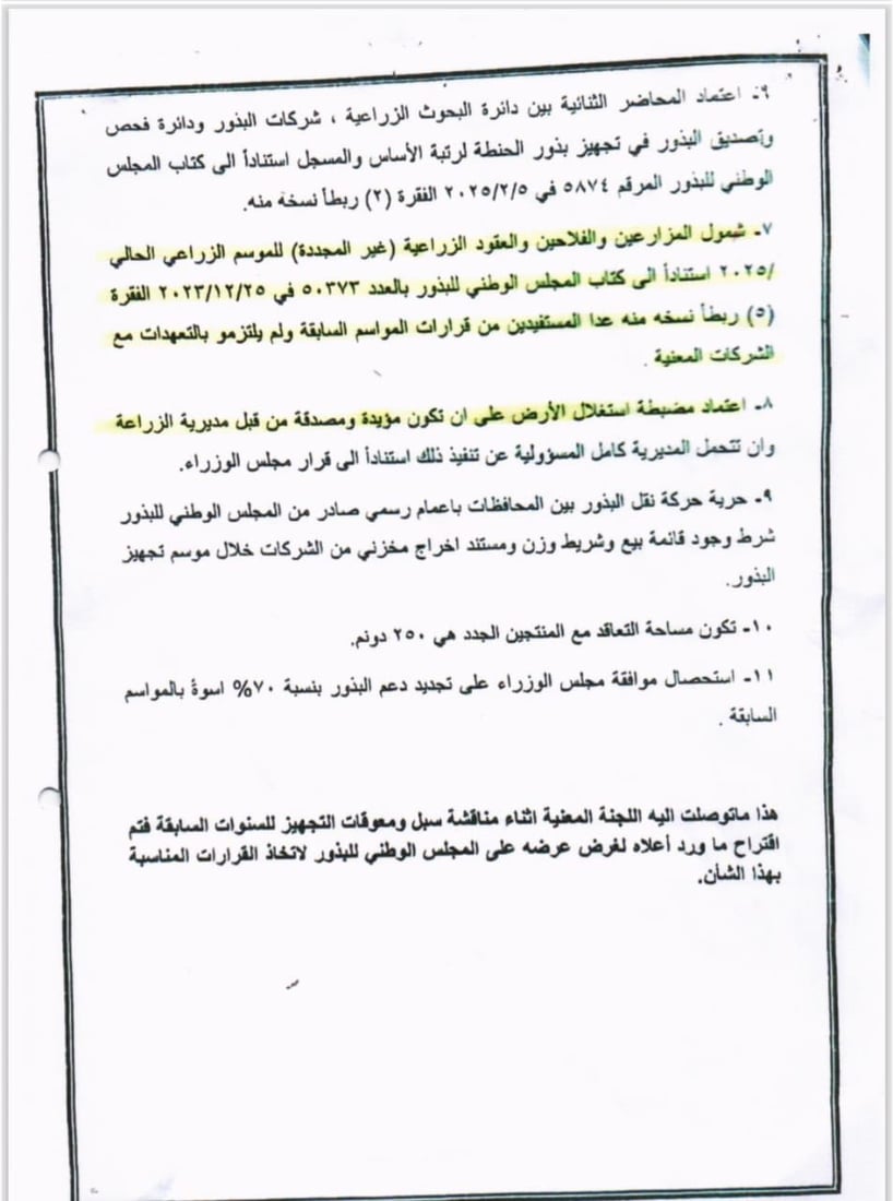 زه‌ویه‌ كشتوكاڵییه‌كانى سنوورى ماده‌ى 140 خرانه‌ ناو پلانی كشتوكاڵى 2025