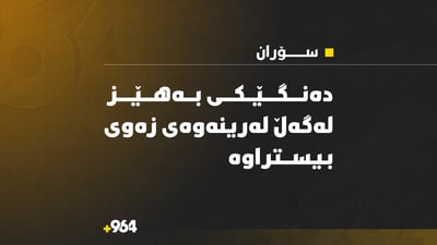 لە سۆران دەنگی بەهێز بیستراوە و لەرینەوەی زەویشی لەگەڵ بووە