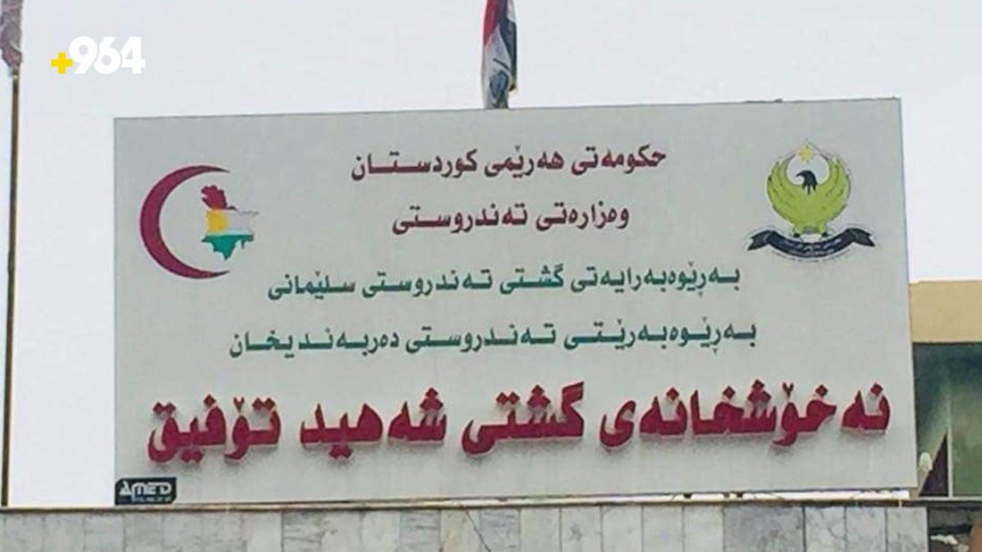 کێشە تەندروستییەکانی دەربەندیخان هەر چارەسەر نەبووە