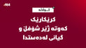 کرێكارێک کەوتە ژێر شۆفڵ و گیانی لەدەستدا