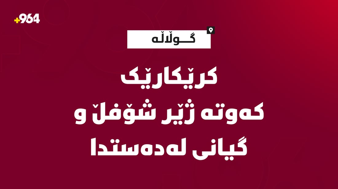 کرێكارێک کەوتە ژێر شۆفڵ و گیانی لەدەستدا