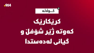 کرێكارێک کەوتە ژێر شۆفڵ و گیانی لەدەستدا