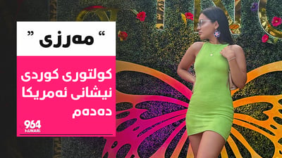 بانە شێروانێکی تر لە رێیە
