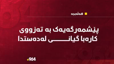 لە هەڵەبجە کەسێک بەرتەزووی کارەبا کەوت و گیانی لەدەستدا