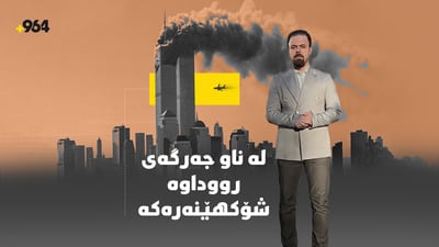 11ـى سێپتەمبەر دواى 24 ساڵ؛ تاوەرە بازرگانییەکان چیان بەسەرهات