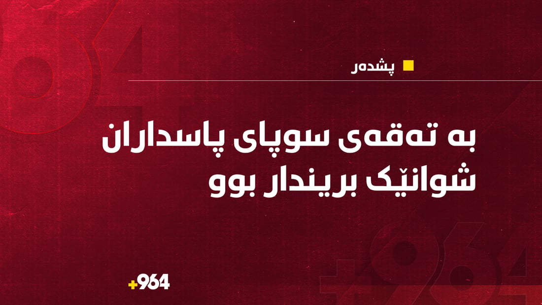 بە تەقەى سوپاى پاسداران شوانێک بریندار بوو