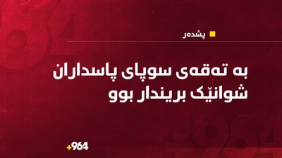 بە تەقەى سوپاى پاسداران شوانێک بریندار بوو