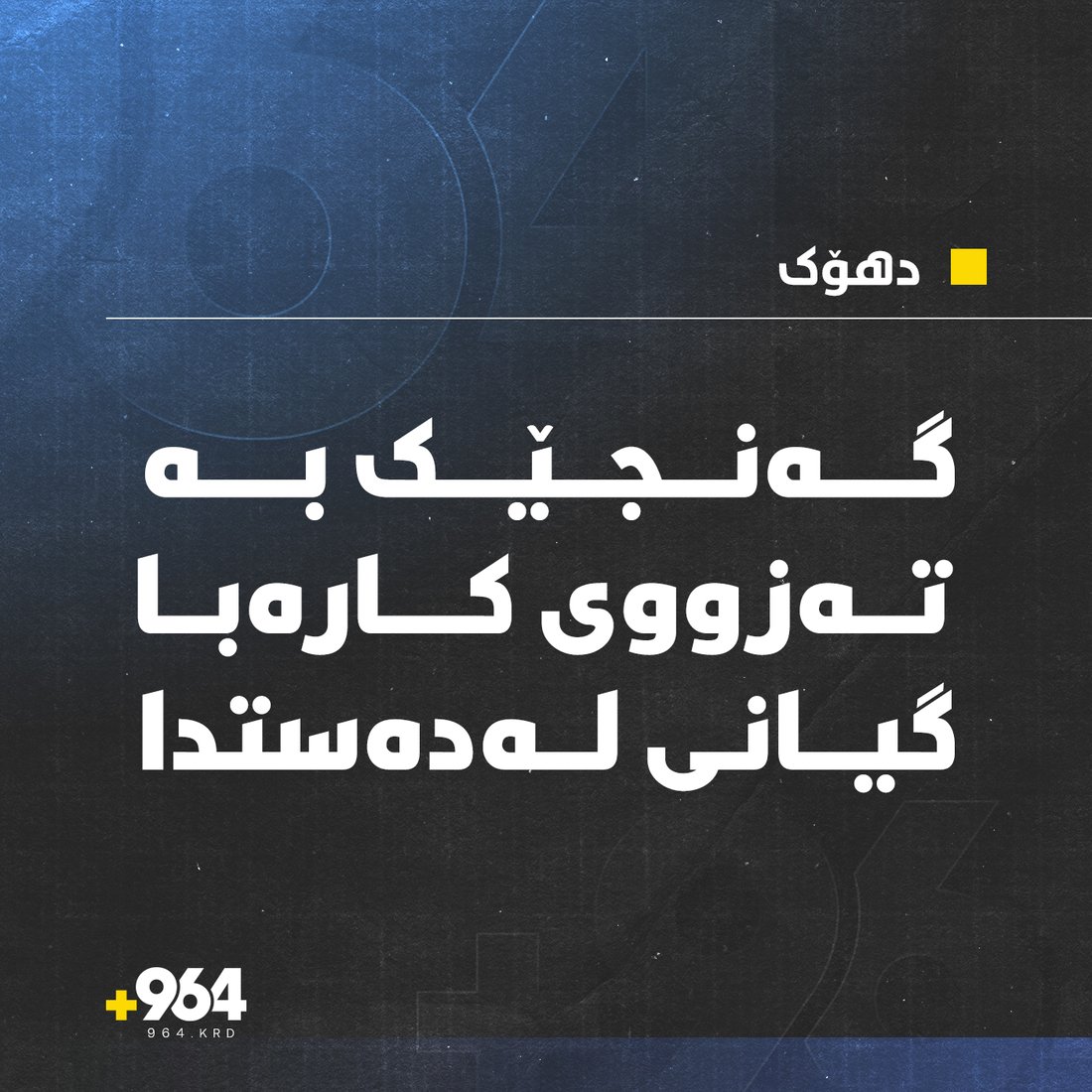 گەنجێک کارەبا گرتی و گیانی لەدەستدا