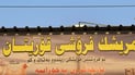 قۆریتان یان کۆریتان؛ ئەو گوندەی دوکەڵی زۆر بوو