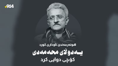 سبەینێ؛ یەدوڵا محەمەدی لە تەنیشت “کەمەندی” دەنێژرێت