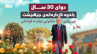 دوای 30 ساڵ باخچەکەی جێهێشت