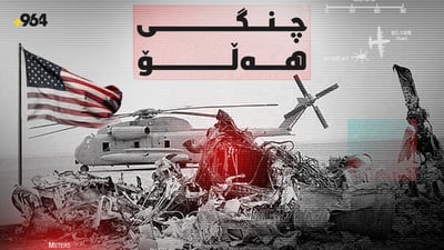 “چنگی هەڵۆ” ئەو ناوەى بۆتە دێوەزمە بۆ سوپاى ئەمریکا