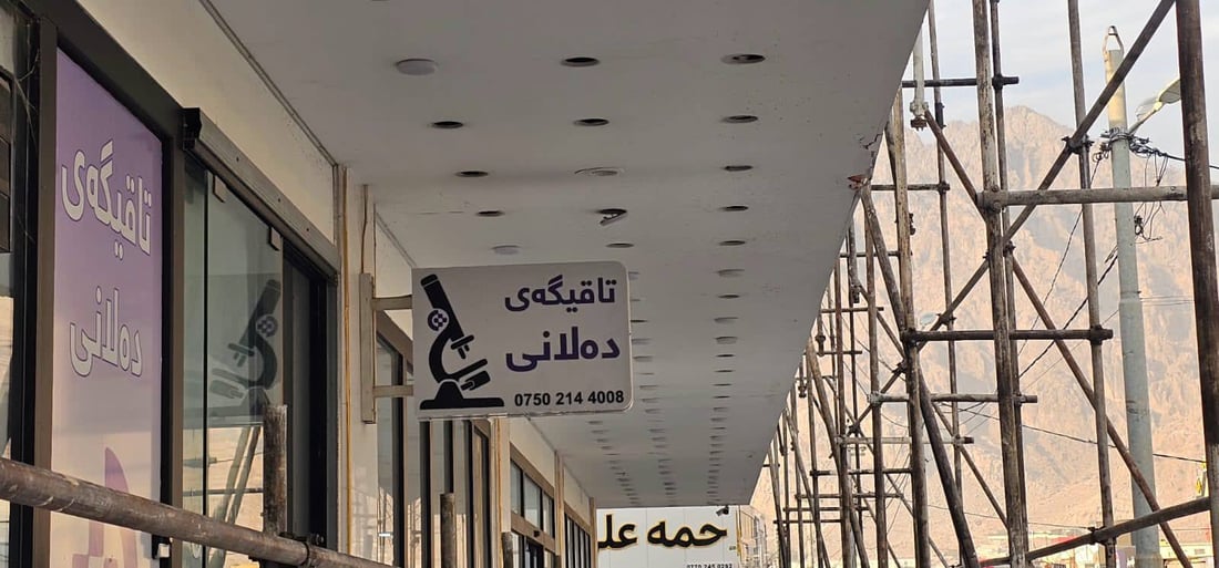 لە رانیە چەند تاقیگە و کۆگایەکی دەرمان سزادران و داخران