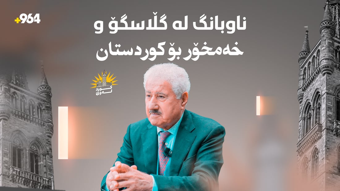 کەسایەتییەکی دیاری کورد باسی ژیانی غەریبی و هەندەران دەکات