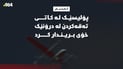 لە کاتى تەقەکردن لە درۆنێک پۆلیسێک بریندار بوو
