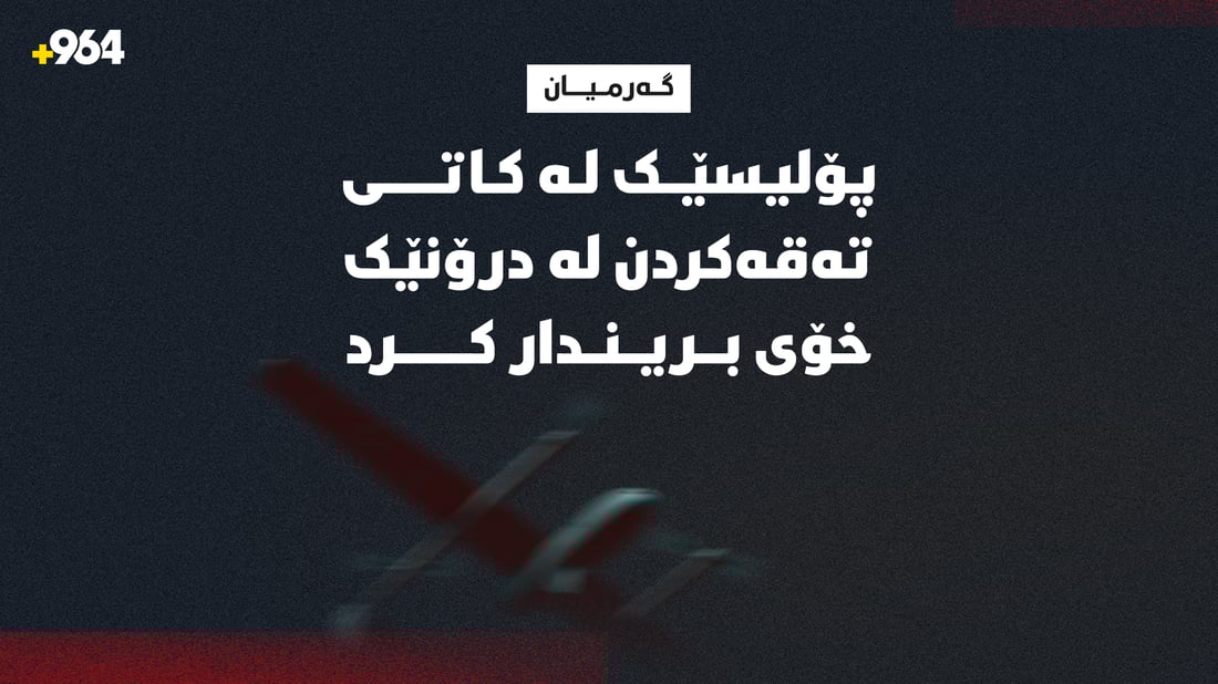 لە کاتى تەقەکردن لە درۆنێک پۆلیسێک بریندار بوو