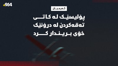 لە کاتى تەقەکردن لە درۆنێک پۆلیسێک بریندار بوو
