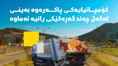 یەک ساڵە کۆمپانیای پاککەرەوە بەینی لەگەڵ چەند گەڕەکێکی رانیە نەماوە