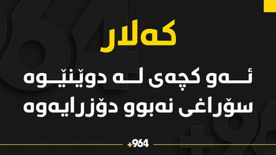 چارەنووسی ئەو کچەی لەکەلار دیار نەمابوو ئاشکرا بوو