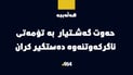 ئاسایشی بیارە حەوت گەشتیاری بە تۆمەتی ئاگرکەوتنەوە دەستگیرکرد