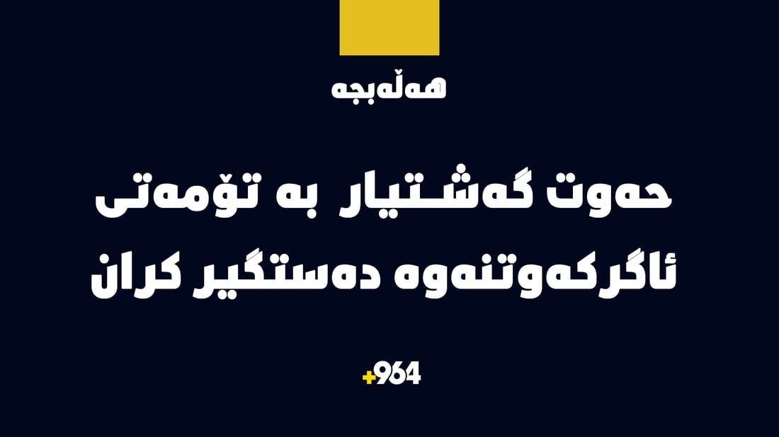 ئاسایشی بیارە حەوت گەشتیاری بە تۆمەتی ئاگرکەوتنەوە دەستگیرکرد