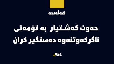ئاسایشی بیارە حەوت گەشتیاری بە تۆمەتی ئاگرکەوتنەوە دەستگیرکرد
