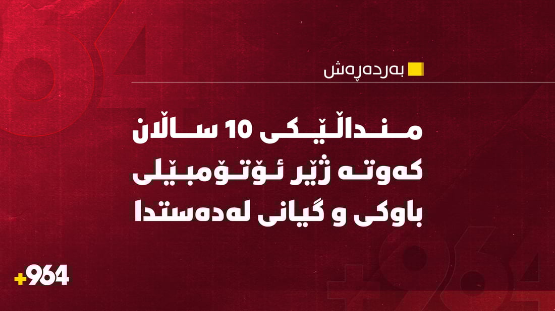 منداڵێک کەوتە ژێر ئۆتۆمبێلی باوکی و گیانی لەدەست دا