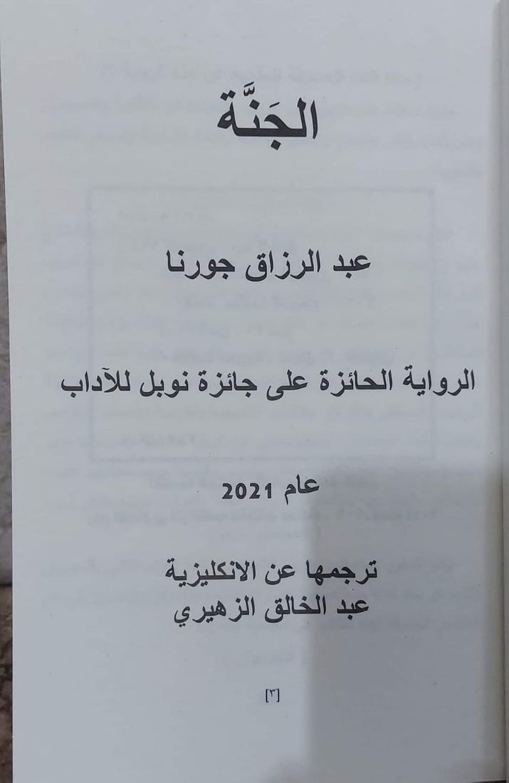 فيديو: سوق الشيوخ تترجم رواية نوبل وتفخر بعبد الخالق الزهيري وكاتب “الجنة” اليمني