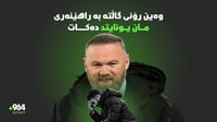 وەین رۆنی گاڵتە بە راهێنەری مانچێستەر یونایتد دەكات و ...