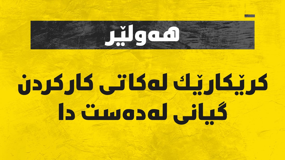 كرێكارێك لە کاتی كاركردن گیانی لەدەست دا