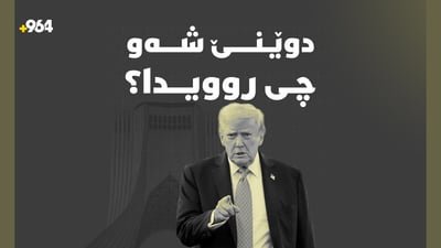 ترەمپ خەریکی دانوستانە و سێنتکۆم’ـیش 9000 ئامانجی لە ئێران پێکاوە