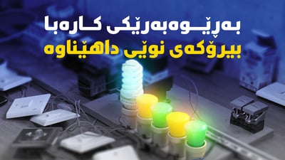 بەڕێوەبەرێکی کارەبا بیرۆکەی نوێی بۆ گەیاندنی رووناکی داهێناوە