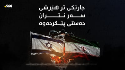 هێرش بۆ سەر ئێران دەستی پێکردەوە