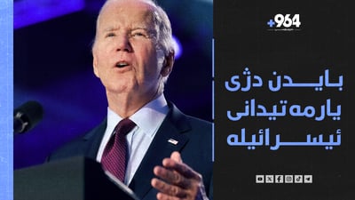 عێراق داوای لابردنی سزاکان دەکات و بایدنیش هاوکاریی ئیسرائیل ناکات