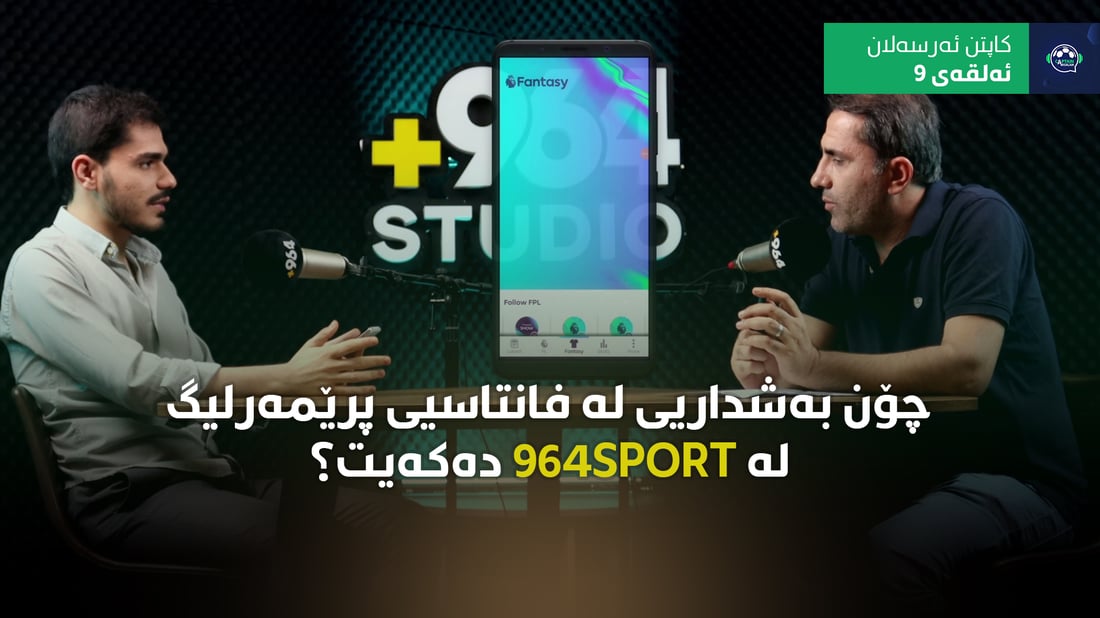 چۆن به‌شداریی پێشبڕكێی فانتاسیی پرێمه‌رلیگ ده‌كه‌ی له‌ 964؟