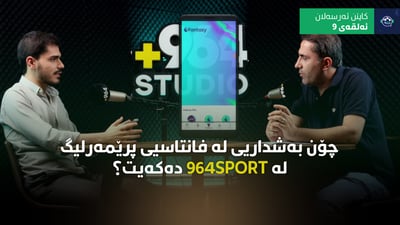 چۆن به‌شداریی پێشبڕكێی فانتاسیی پرێمه‌رلیگ ده‌كه‌ی له‌ 964؟