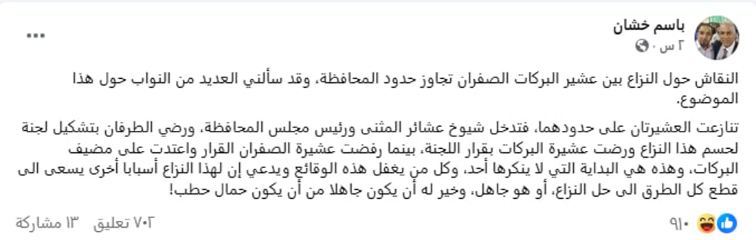 النائب باسم خشان يدخل على خط نزاع البركات والصفران في السماوة