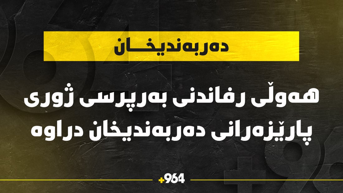 ھەوڵی رفاندنی بەرپرسی ژووری پارێزەرانی دەربەندیخان دراوە و بریندار کراوە
