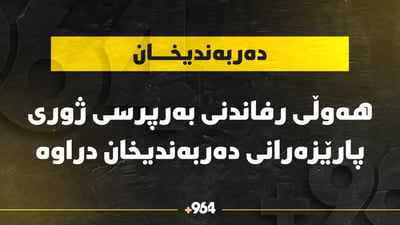ھەوڵی رفاندنی بەرپرسی ژووری پارێزەرانی دەربەندیخان دراوە و بریندار کراوە