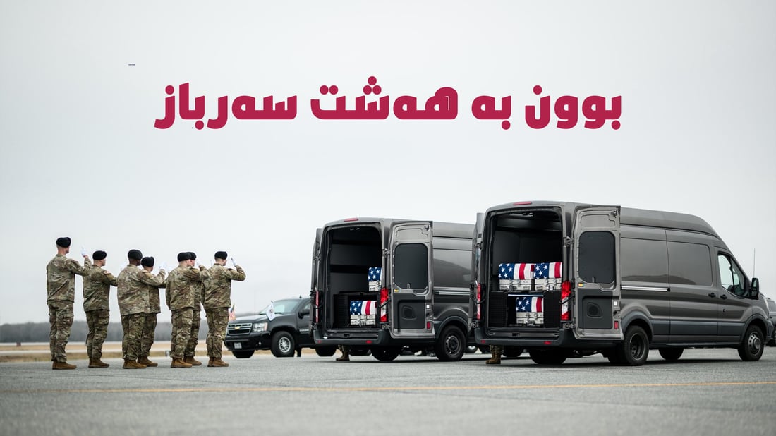 ژمارەی سەربازە کوژراوەکان لە جەنگی ئێستادا لە زیادبوونە