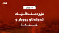 کوڕێکی تەمەن 15 ساڵ کەوتەناو ئاوی رووبار و خنکا