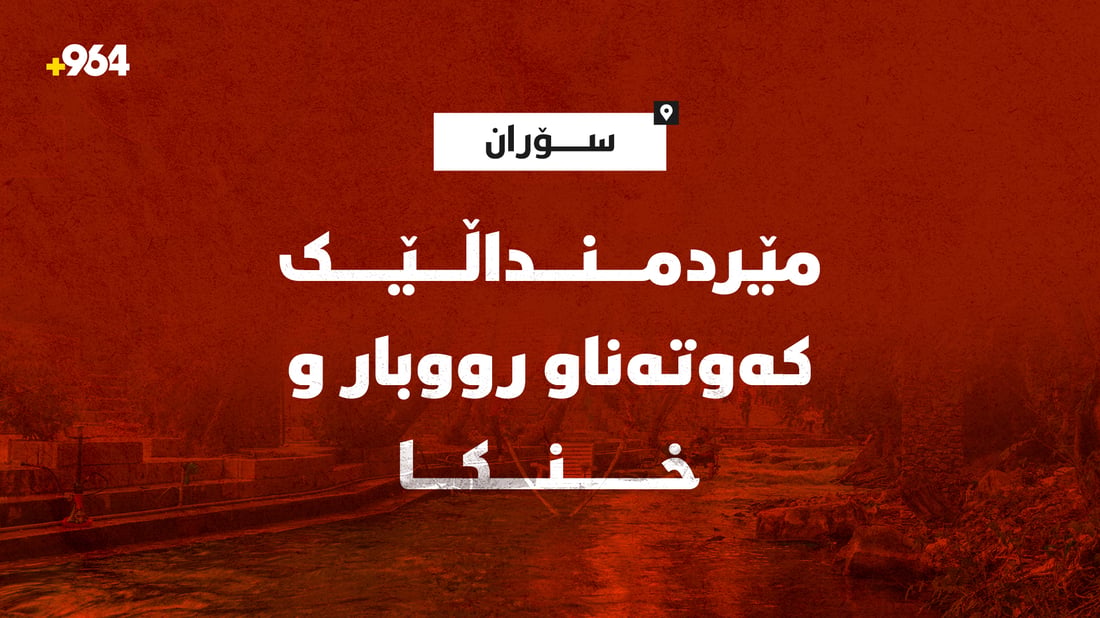 کوڕێکی تەمەن 15 ساڵ کەوتەناو ئاوی رووبار و خنکا