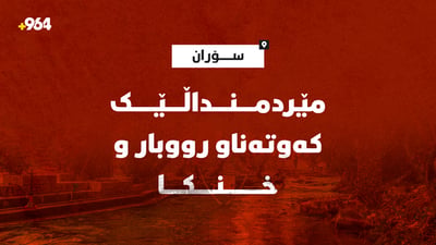 کوڕێکی تەمەن 15 ساڵ کەوتەناو ئاوی رووبار و خنکا