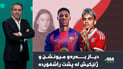 كەپڵەكەی راشفۆردی بردە بارسێلۆنا و دیازیش دەچێتە بایرن میونشن